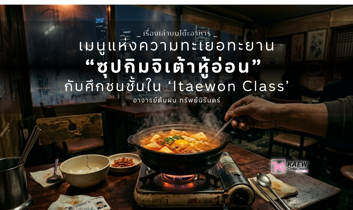 เรื่องเล่าบนโต๊ะอาหาร (บทที่ 3) เมนูแห่งความทะเยอทะยาน ซุปกิมจิเต้าหู้อ่อนกับศึกชนชั้นใน Itaewon Class